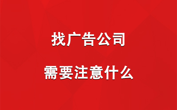 阜康找广告公司需要注意什么